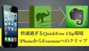 たった１つのアプリでiPhoneからEvernoteへのクリップが超快適になる