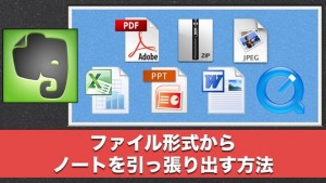 知っ得！Evernoteにてファイル形式を限定して検索する方法