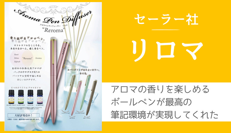 アロマを楽しめるボールペン「リロマ」
