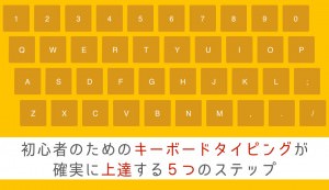 初心者のためのキーボードタイピングが確実に上達する５つのステップ