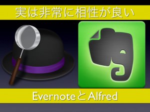 [Mac] ランチャーからEvernoteを直検索すると生産性が激高する