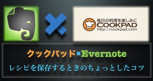 クックパッドのレシピをEvernoteへ綺麗に残すちょっとしたコツ