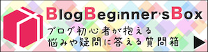 ブログ初心者が抱える悩みや疑問に答える質問箱「BlogBeginner'sBox」