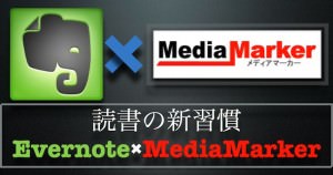 Evernoteで読書記録をつけるならMediaMarkerが非常に便利