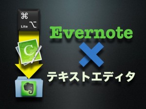 Mac即メモ術！テキストエディタをEvernote用メモ帳にする方法