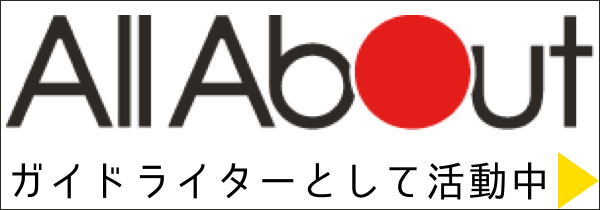 AllAboutでの記事一覧