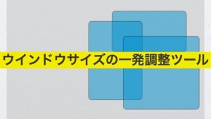 ウェブディレクターの私が利用する３つのウインドウサイズ一発調整ツール