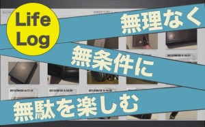 ライフログを続けるコツは「無理なく」「無条件に」「無駄を楽しむ」