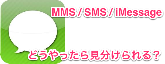 Mms Sms Imessageの違いを一発で見分ける方法 あなたのスイッチを押すブログ