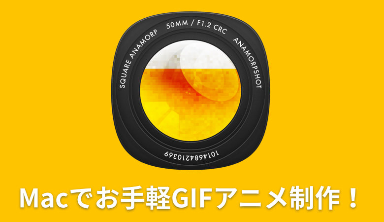 Macで手軽にGIFアニメ制作が可能になるアプリ GIFBrewery の使い方を解説せんとす