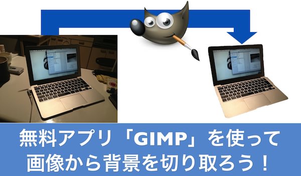 GIMPを使って画像を切り取る方法 001