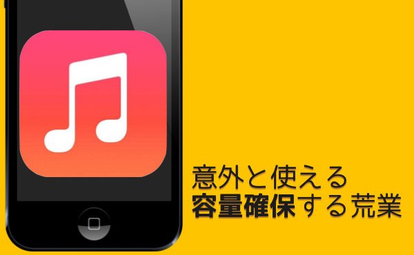 Iphoneから音楽データを消す方法 応急的に容量を確保する荒業 あなたのスイッチを押すブログ