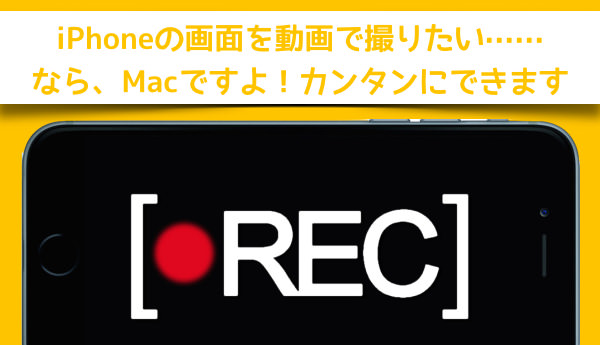 IPhoneの画面を動画で撮りたい方へ Macなら無料で超簡単