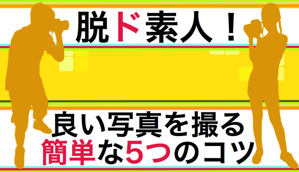 良い写真を撮る５つの簡単なコツ