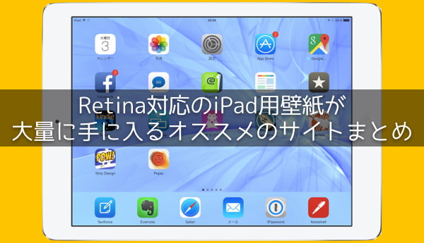 Retina対応のiPad用壁紙が大量に手に入るオススメのサイトまとめ