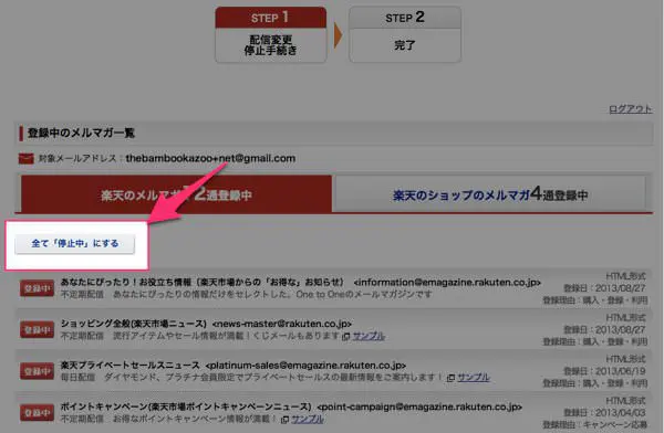 楽天からの迷惑メール メルマガ を止める方法 ３