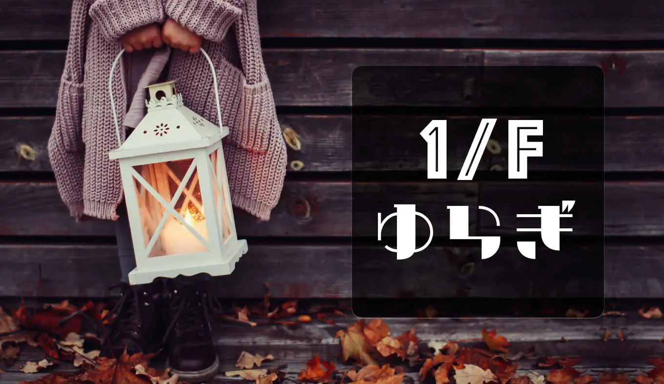 1/fゆらぎの絵(エフブンのいち)リラックス/癒し 1/fゆらぎの絵(エフブンのいち)リラックス/癒し