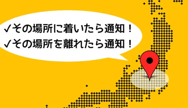 場所を紐付けたリマインダーはiPhoneから簡単にできる