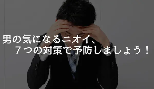 男の気になるニオイを撃退 私が実践してる７つの対策