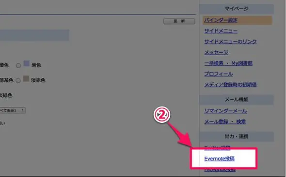 MediaMarkerとEvernoteの連携方法 2
