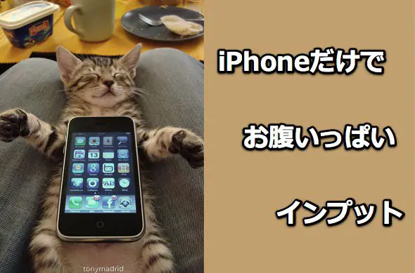 iPhoneだけで行う情報収集術