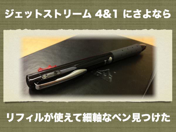 ４色ボールペン ジェットストリーム のリフィルが使える最高なペンを見つけました あなたのスイッチを押すブログ