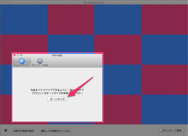 MacでFlickrの写真をセット単位で一括ダウンロードする方法 １
