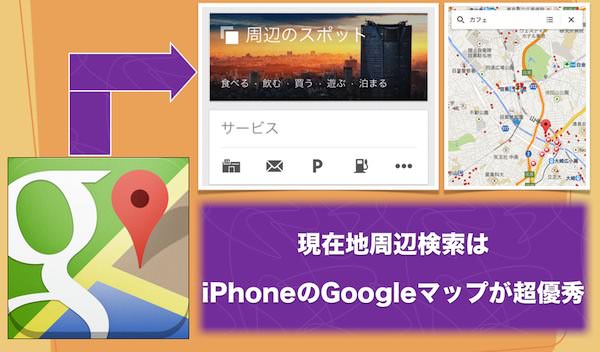 Iphoneで現在地周辺のお店を探すならgoogleマップがとても優秀 あなたのスイッチを押すブログ