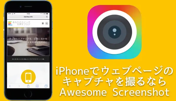 ウェブディレクター必須 iPhoneでサイト全体のキャプチャを撮るなら Awesome Screenshot がオススメ
