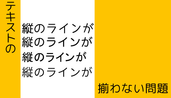 テキストの縦ラインが揃わない原因と解決法 フォントを変えると世界も変わる あなたのスイッチを押すブログ