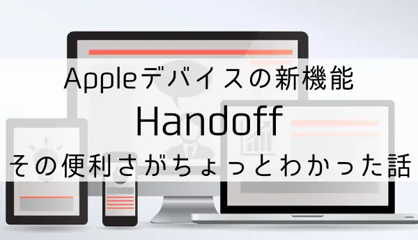 Handoff機能の便利さ