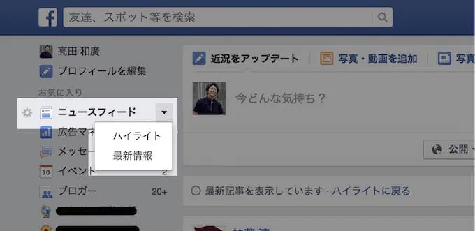 Facebookのニュースフィードは二種類ある ハイライトと最新情報の違いとは 01