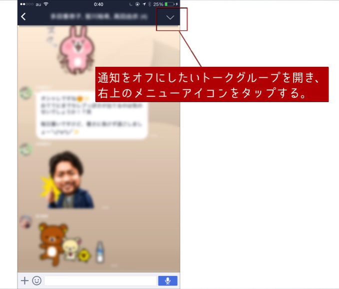 Lineの通知がうるさいので特定のトークグループだけ通知をオフにしてる あなたのスイッチを押すブログ