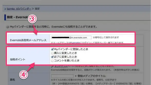 MediaMarkerとEvernoteの連携方法 4