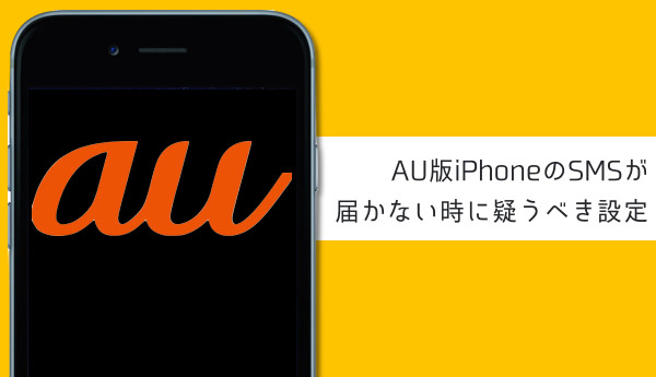 AU版iPhoneのSMSが届かない時に真っ先に疑うべき設定