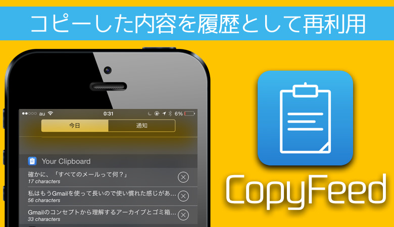 IPhoneでコピー履歴を通知センターから再利用できる無料アプリ Copyfeed