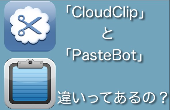 「CloudClip」と「PasteBot」の違いについて