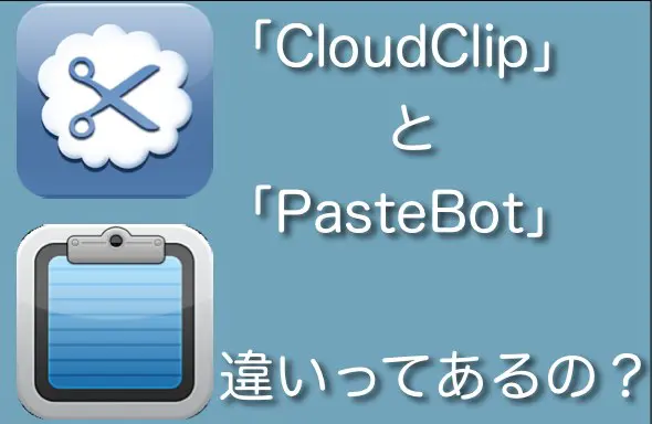 「CloudClip」と「PasteBot」の違いについて