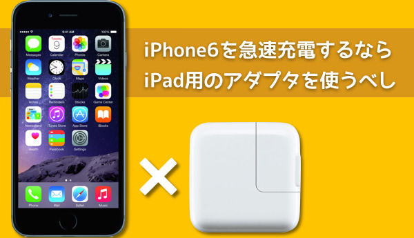 IPhone 6を急速充電する簡単な裏ワザ iPad用アダプタを使うべし