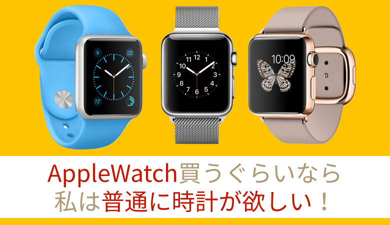 AppleWatchの価格一覧が強烈 私は同じ値段で普通に時計が欲しい