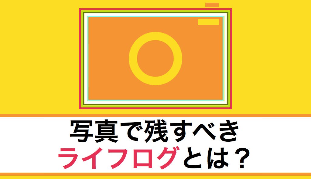 写真で残すべきライフログとは何だろうか? - あなたのスイッチを押す