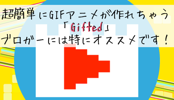 簡単GIFアニメ作成 MacアプリGiftedの紹介
