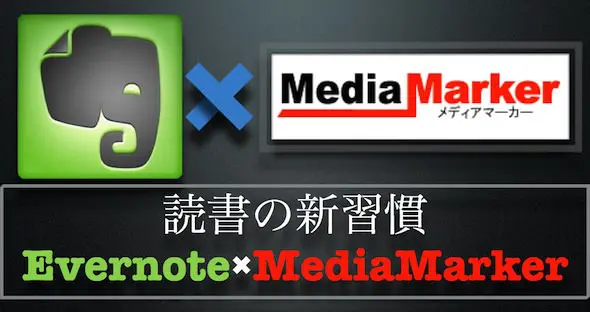MediaMarkerとEvernoteの連携方法