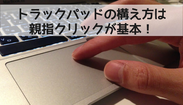Macで使いやすいトラックパッドの構え方・ポジションの取り方
