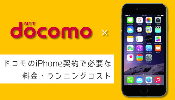 超解説 ドコモのiPhone契約で必要な料金とランニングコスト