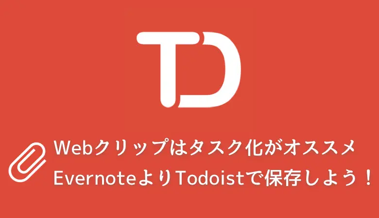 ウェブクリップはタスク化がオススメ EvernoteよりTodoistで保存しよう