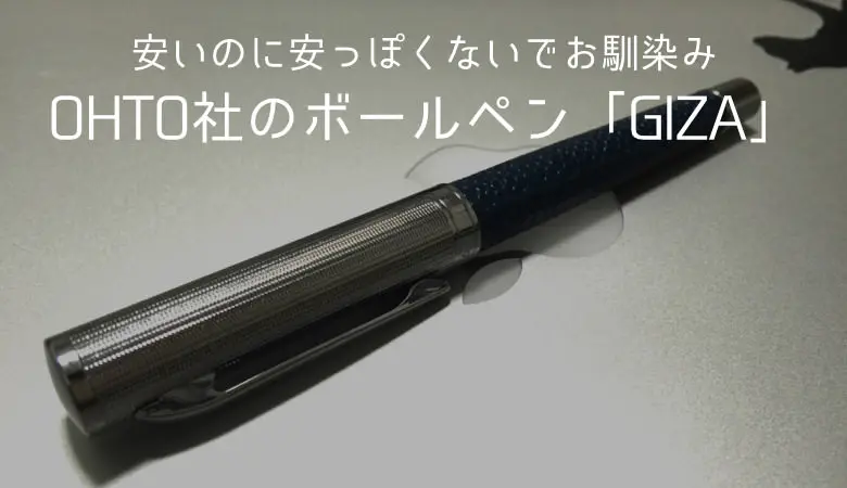 国産リフィルが使えるOHTO社の安価な高級風ボールペン「GIZA」は