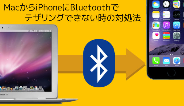 Macからiphoneにbluetoothでテザリングできない時の対処法 あなたのスイッチを押すブログ