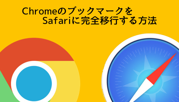 ChromeのブックマークをSafariに完全移行するのが超簡単だった