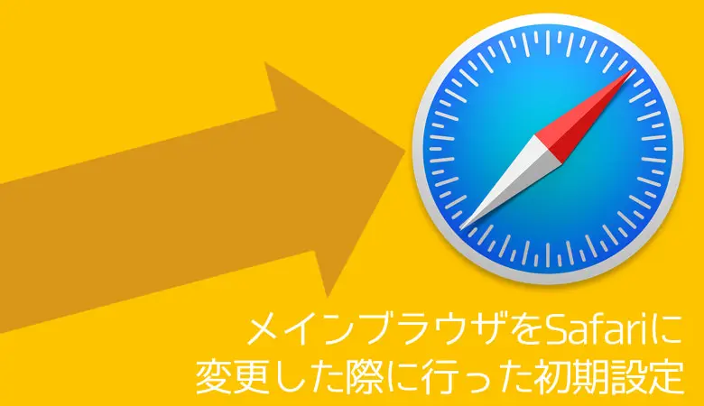 メインブラウザをSafariに変更した時に真っ先にやった５つの初期設定